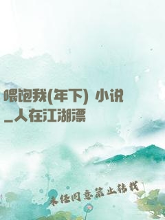 喂饱我(年下) 小说
